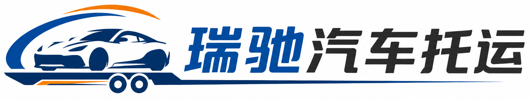 修文县瑞驰｜汽车托运_轿车托运_私家车异地运车_新能源车辆托运